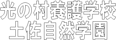 ���̑��{��w�Z
�y�����R�w��